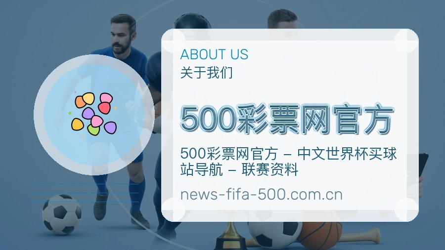 500彩票网官方关于我们