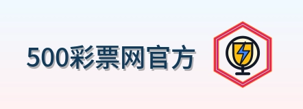 500彩票网官方 logo